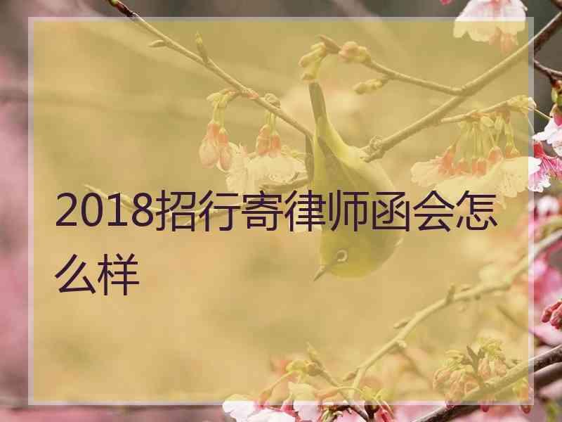 2018招行寄律师函会怎么样