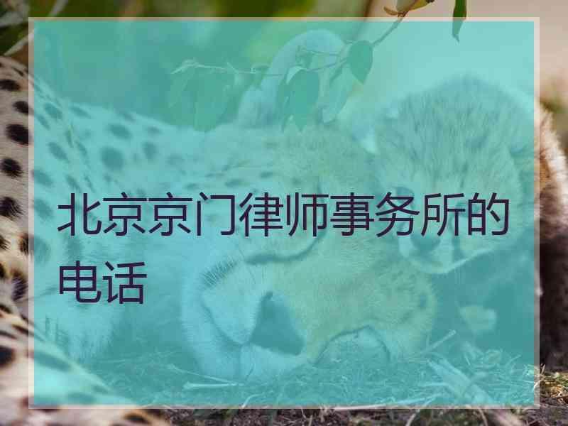 北京京门律师事务所的电话