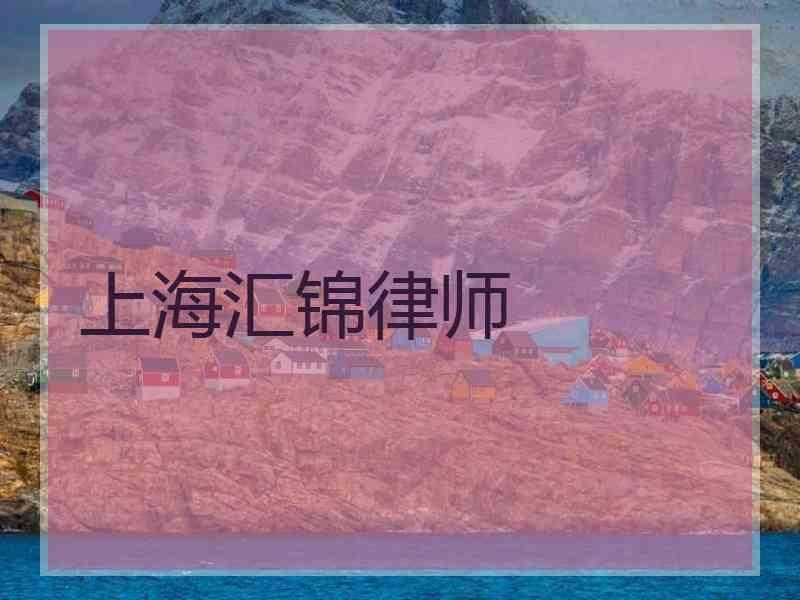 上海汇锦律师