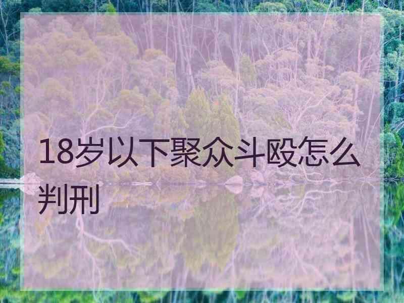 18岁以下聚众斗殴怎么判刑