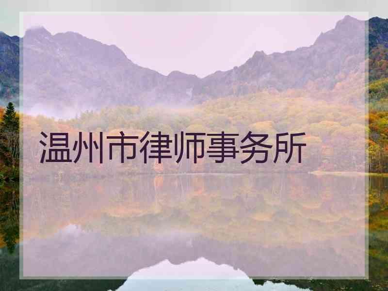 温州市律师事务所