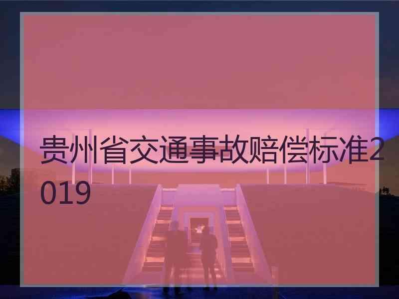 贵州省交通事故赔偿标准2019