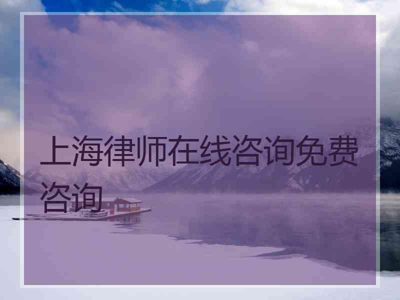 上海律师在线咨询免费咨询