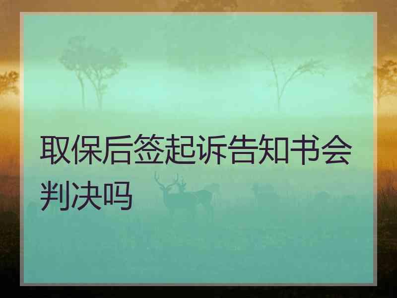 取保后签起诉告知书会判决吗