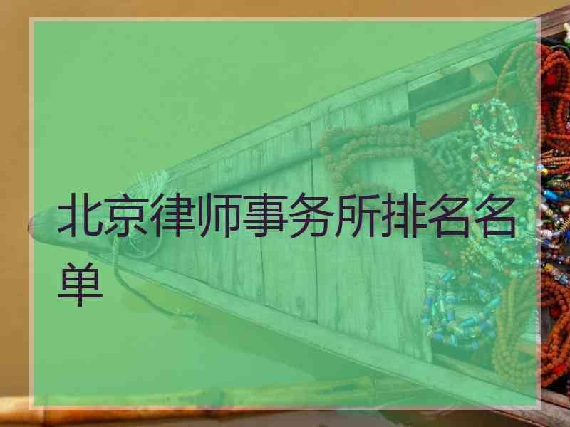 北京律师事务所排名名单