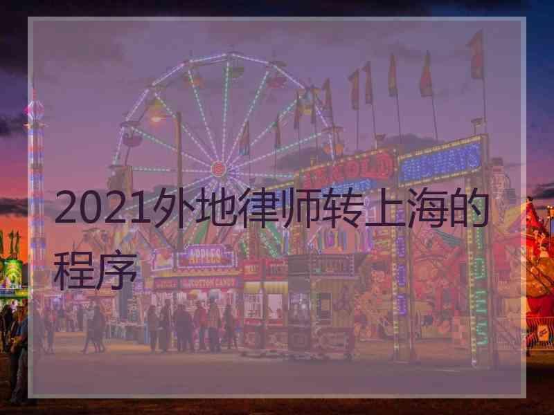 2021外地律师转上海的程序