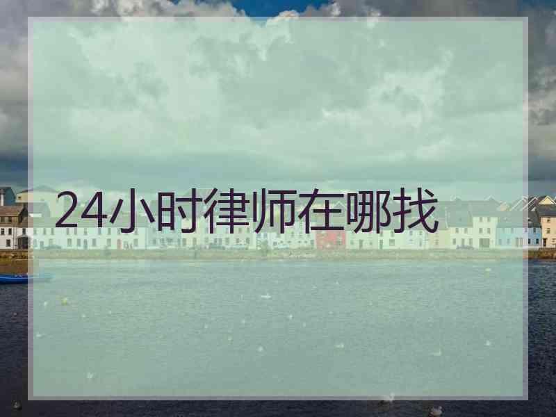 24小时律师在哪找