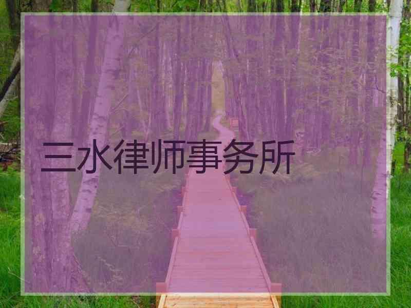 三水律师事务所