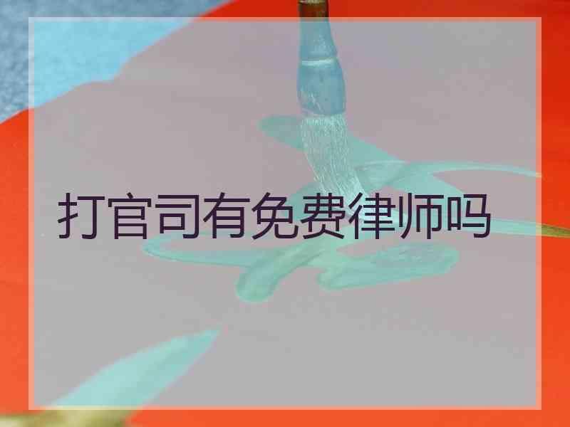 打官司有免费律师吗