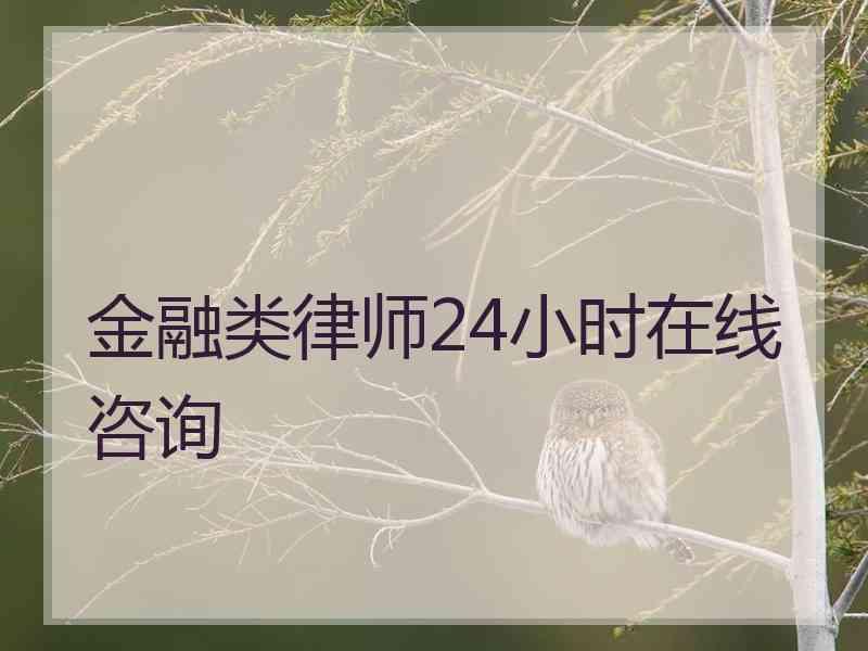 金融类律师24小时在线咨询