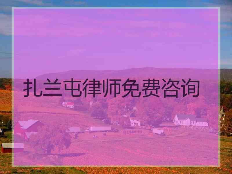 扎兰屯律师免费咨询