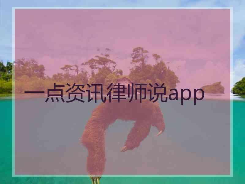 一点资讯律师说app