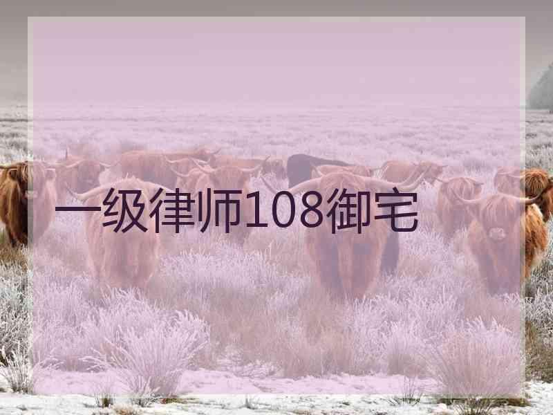 一级律师108御宅