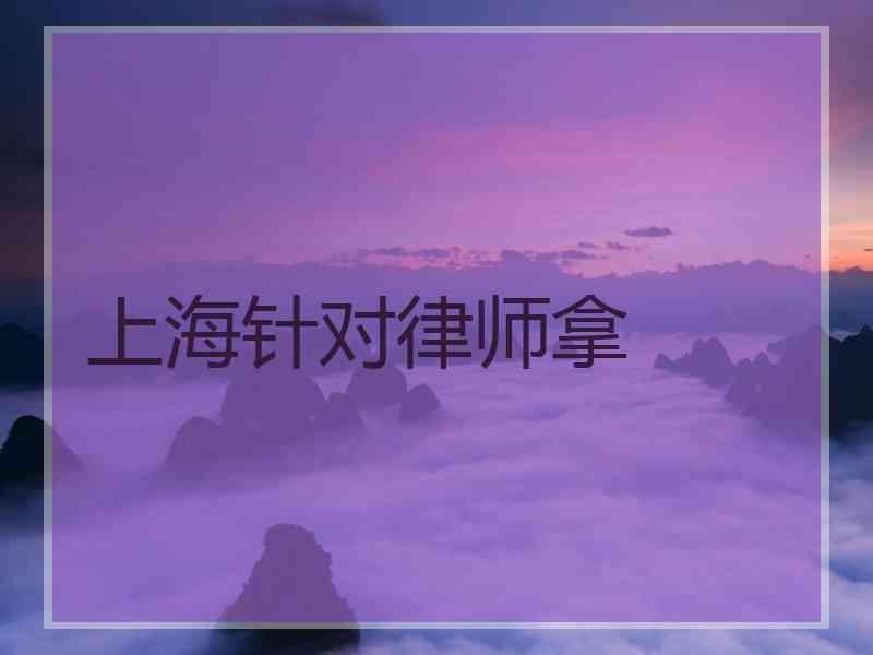 上海针对律师拿