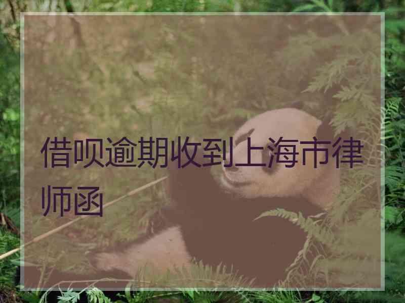 借呗逾期收到上海市律师函