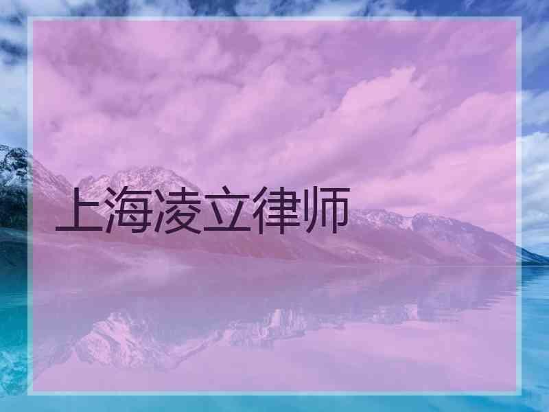 上海凌立律师