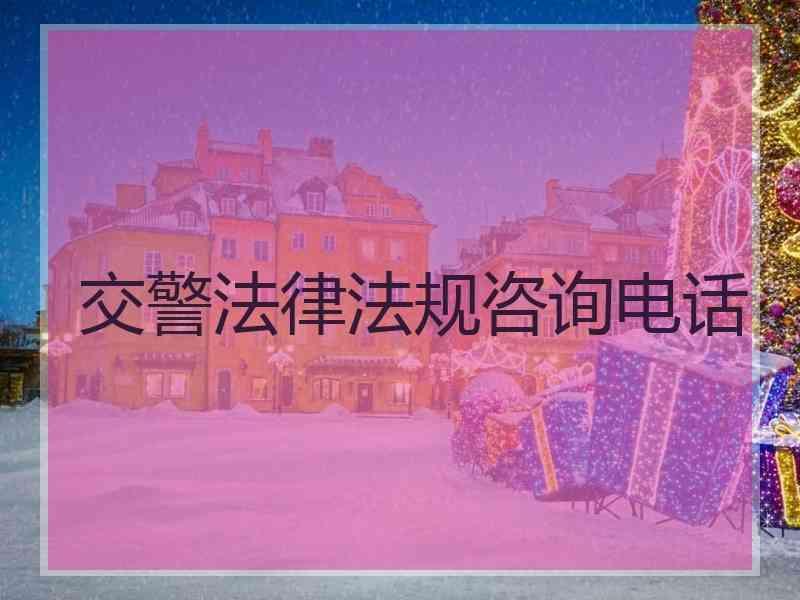 交警法律法规咨询电话