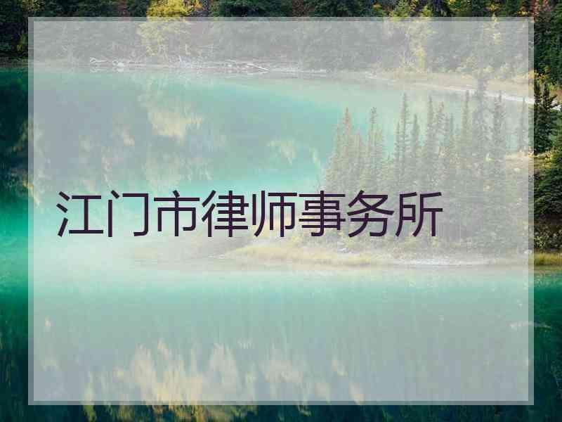 江门市律师事务所