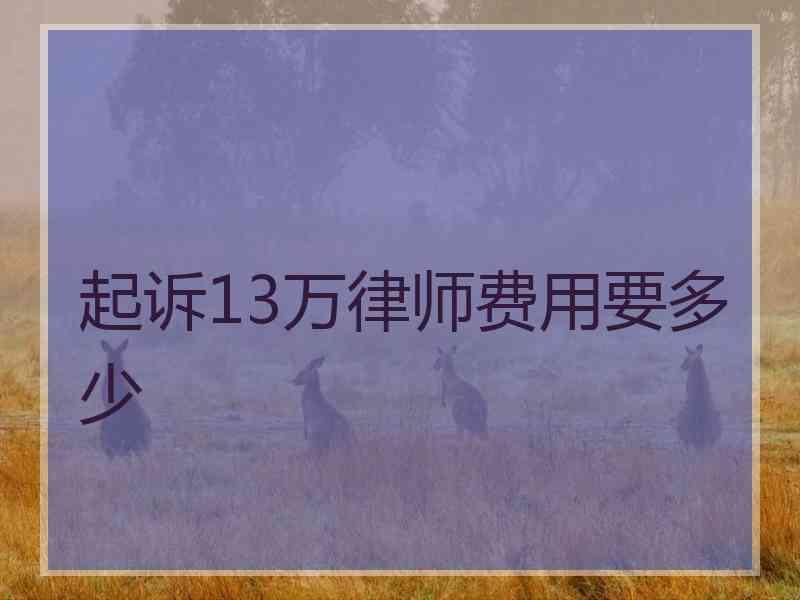 起诉13万律师费用要多少