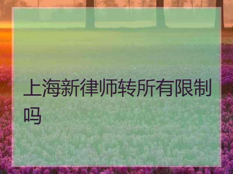 上海新律师转所有限制吗