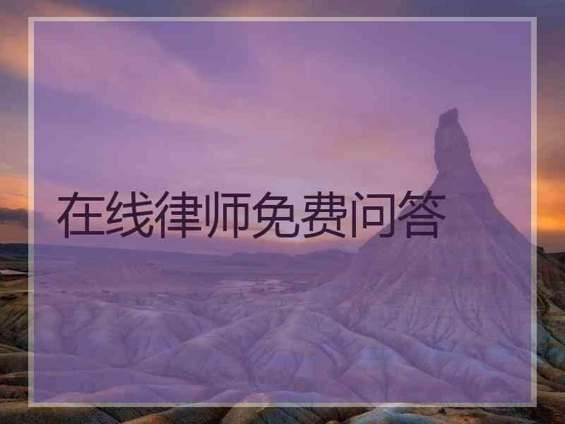 在线律师免费问答