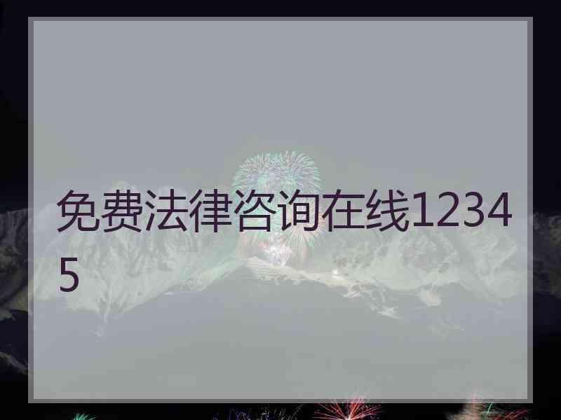 免费法律咨询在线12345