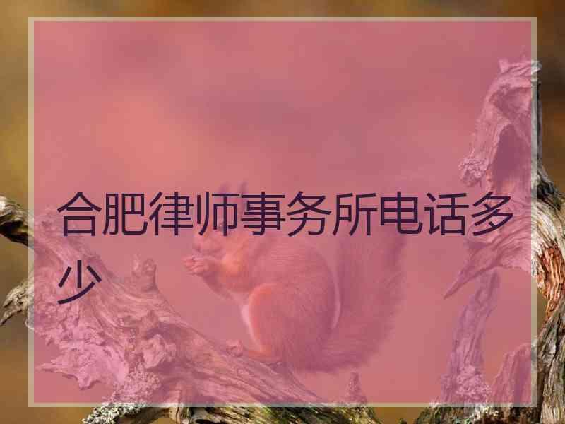 合肥律师事务所电话多少