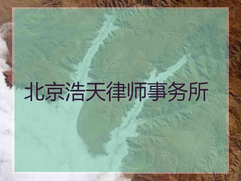 北京浩天律师事务所