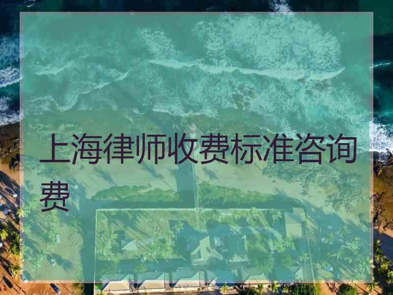 上海律师收费标准咨询费