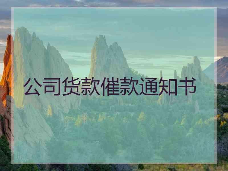 公司货款催款通知书