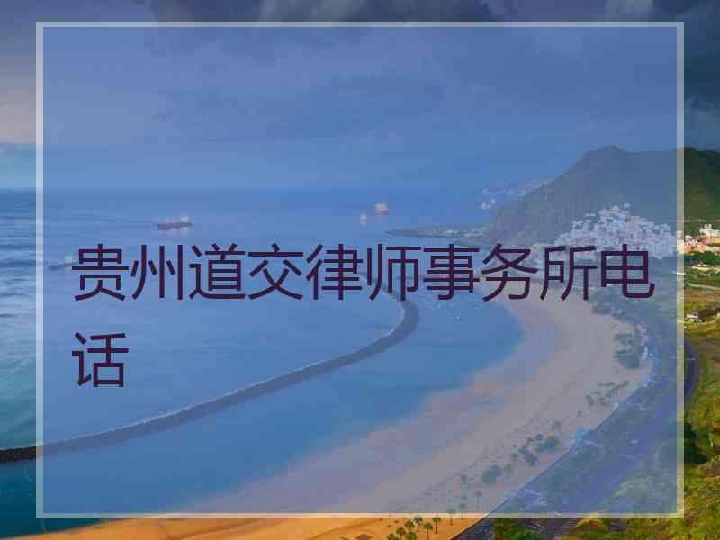 贵州道交律师事务所电话