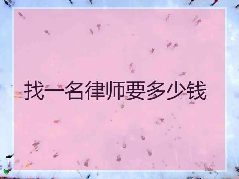 找一名律师要多少钱