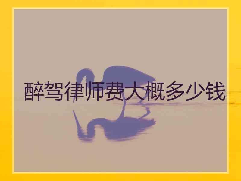 醉驾律师费大概多少钱