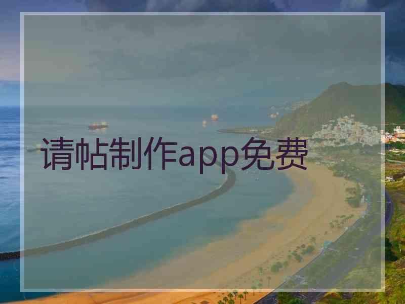 请帖制作app免费