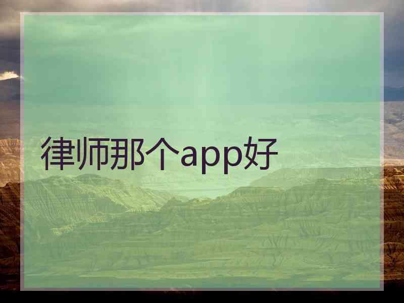 律师那个app好
