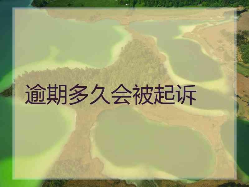 逾期多久会被起诉