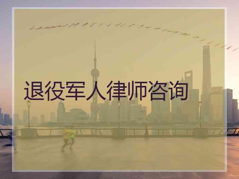 退役军人律师咨询