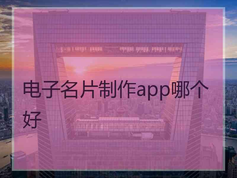 电子名片制作app哪个好