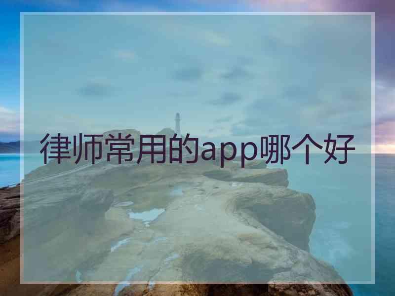 律师常用的app哪个好