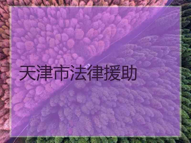 天津市法律援助