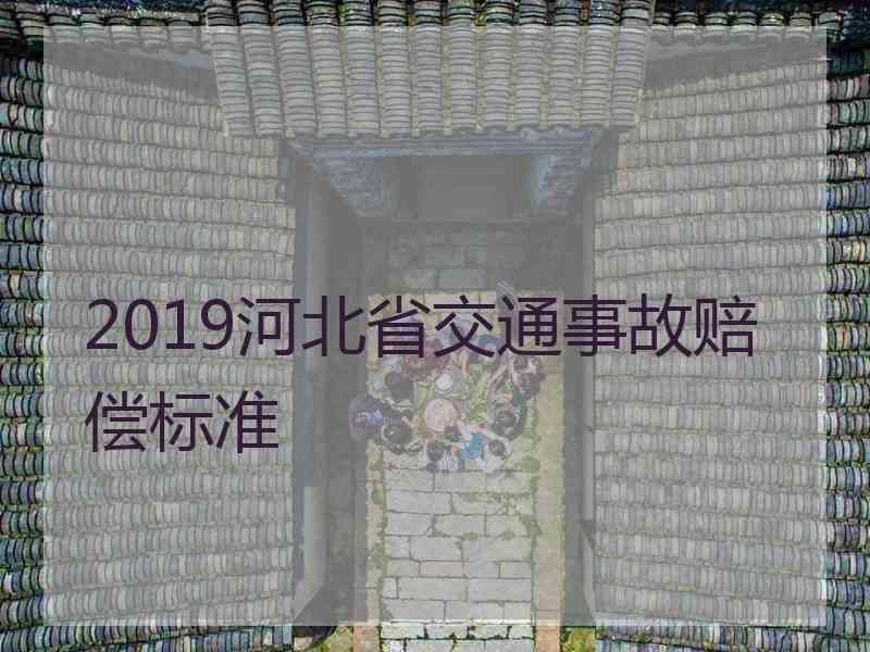 2019河北省交通事故赔偿标准