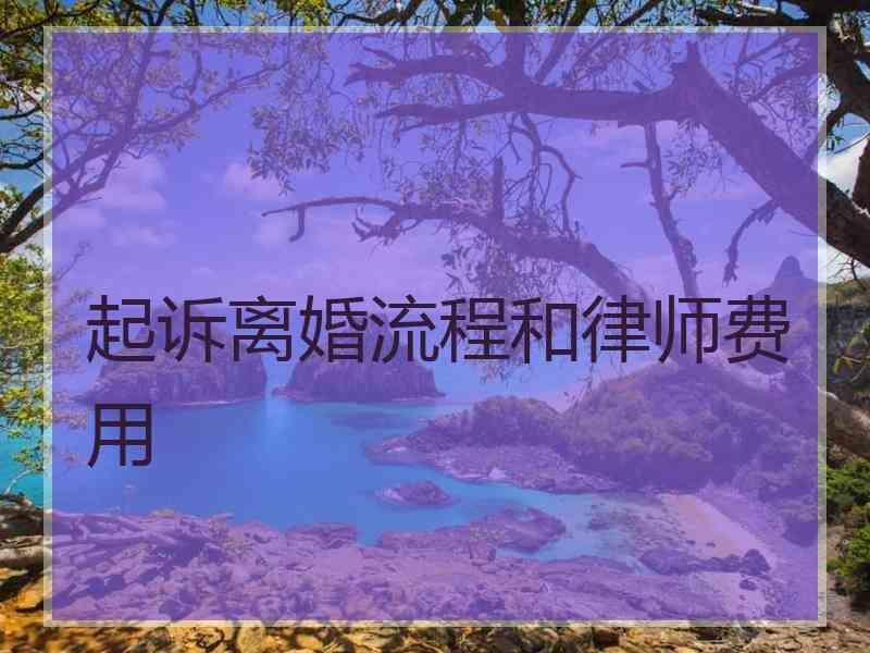 起诉离婚流程和律师费用