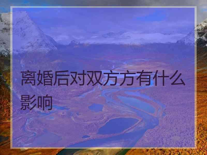 离婚后对双方方有什么影响