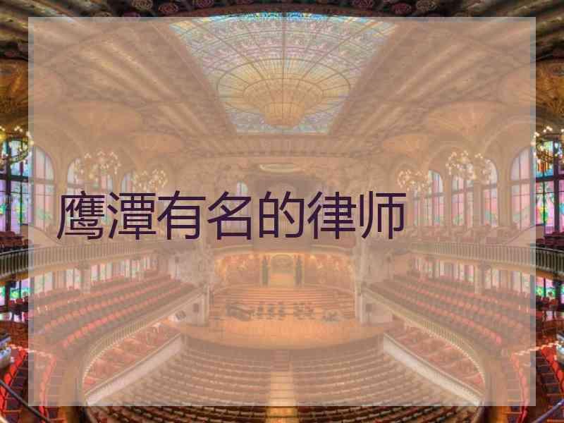 鹰潭有名的律师