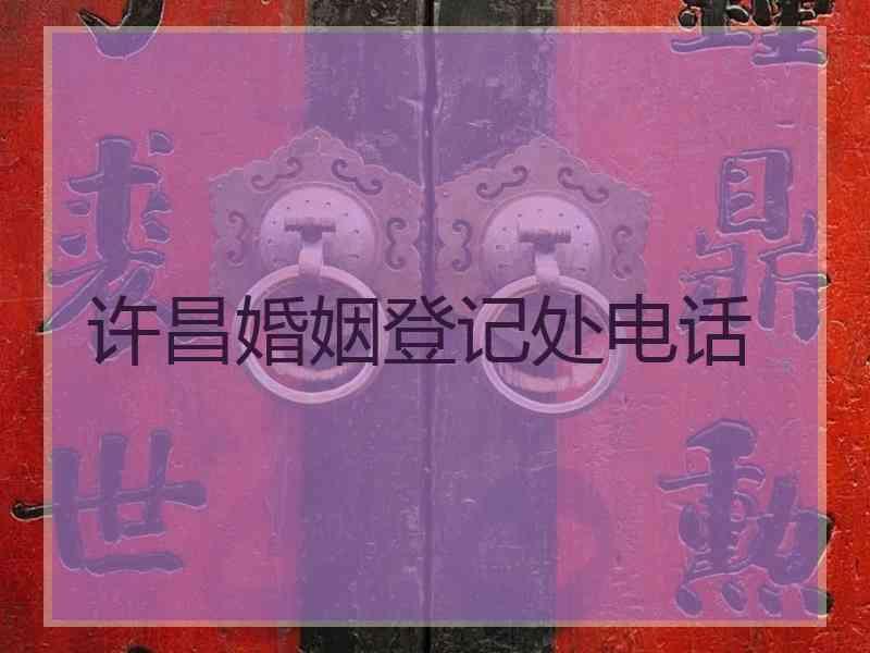 许昌婚姻登记处电话