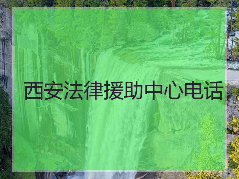 西安法律援助中心电话