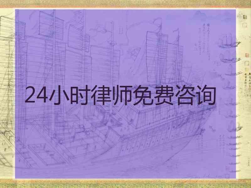 24小时律师免费咨询