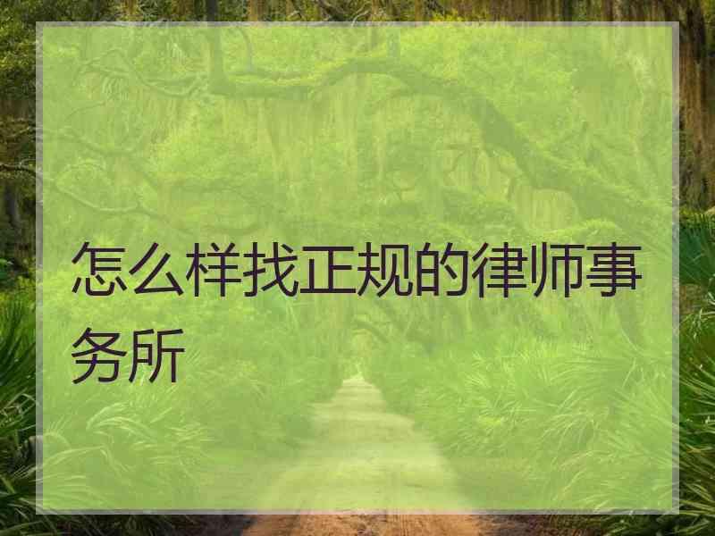 怎么样找正规的律师事务所