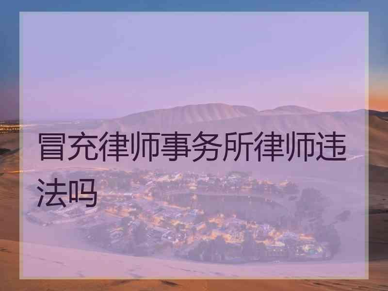 冒充律师事务所律师违法吗