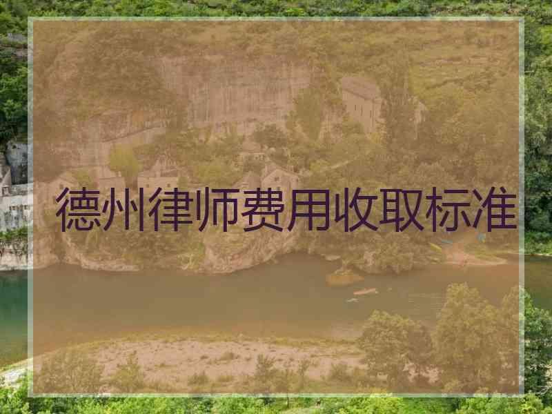 德州律师费用收取标准